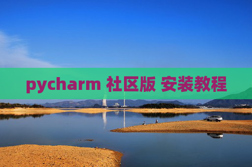 pycharm 社区版 安装教程